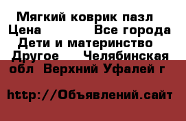 Мягкий коврик пазл › Цена ­ 1 500 - Все города Дети и материнство » Другое   . Челябинская обл.,Верхний Уфалей г.